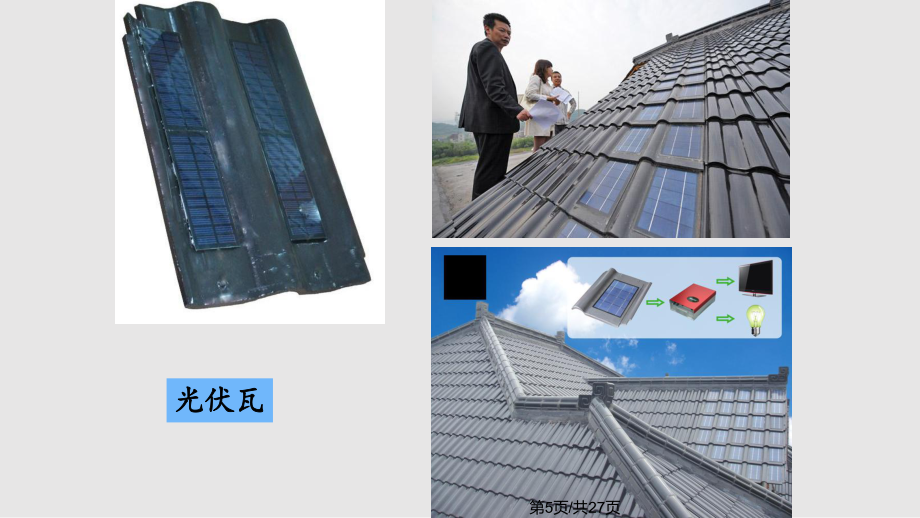 光伏建筑一体化系统安装与设备详解