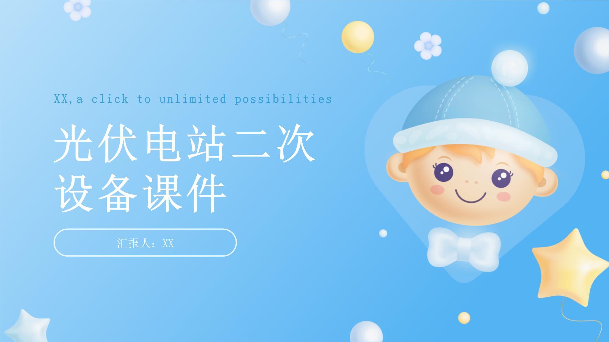 光伏电站二次设备 智能化运行与安全防护的关键